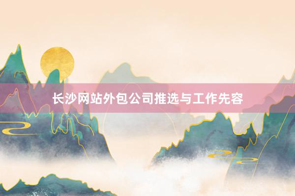 长沙网站外包公司推选与工作先容